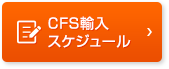 CFS輸入スケジュール